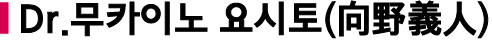 drmukaino.png